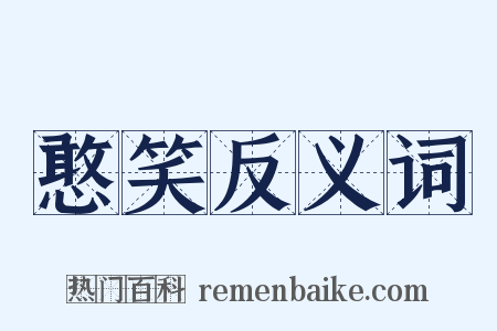 憨笑反义词是什么意思的图片